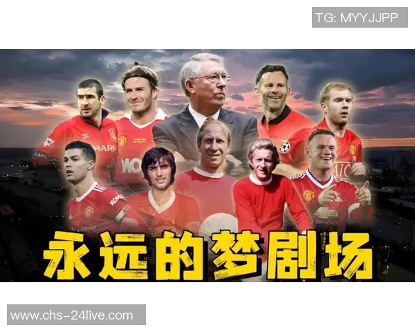 曼联足球的辉煌历程与未来展望解析球迷心中的红魔情怀